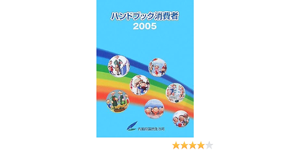 ハンドブック消費者 2005 内閣府国民生活局 本 通販 Amazon