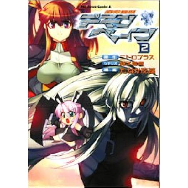 Amazon.co.jp: 機神咆吼デモンベイン (1) (角川コミックス