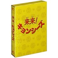 幽幻道士&来来! キョンシーズ コンプリート・ブルーレイ