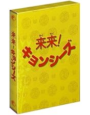 幽幻道士&来来!キョンシーズ コンプリート・ブルーレイ・ボックス デジタルリマ… Amazon.co.jp: 幽幻道士&来来! キョンシーズ コンプリート