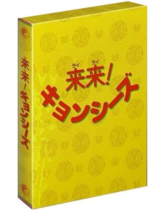幽幻道士&来来!キョンシーズ コンプリート・ブルーレイ・ボックス デジタルリマ… Amazon.co.jp: 幽幻道士&来来! キョンシーズ コンプリート