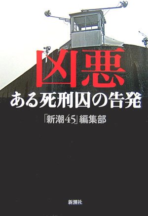 凶悪 ある死刑囚の告発