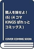 隣人を妹せよ! (6) (4コマKINGSぱれっとコミックス)