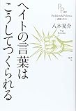 ヘイトの言葉はこうしてつくられる (PP選書)