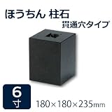 束石・沓石【黒御影石】ほうちん柱石　山西黒垂直型（四角形）　貫通穴タイプ6寸10個　180×180×235mm　貫通穴Φ20mm　本磨き仕上げ