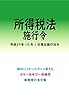 所得税法施行令平成29年度版（平成29年10月1日） カラー法令シリーズ