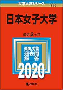 日本女子大学 年版大学入試シリーズ 教学社編集部 本 通販 Amazon