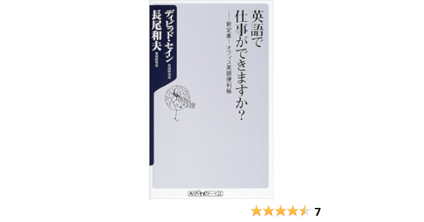 英語で仕事ができますか 新定番 オフィス英語便利帳 角川oneテーマ21 ディビッド セイン 長尾 和夫 本 通販 Amazon
