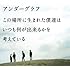 アンダーグラフ「この場所に生まれた僕達は いつも何が出来るかを考えている(初回限定盤)」