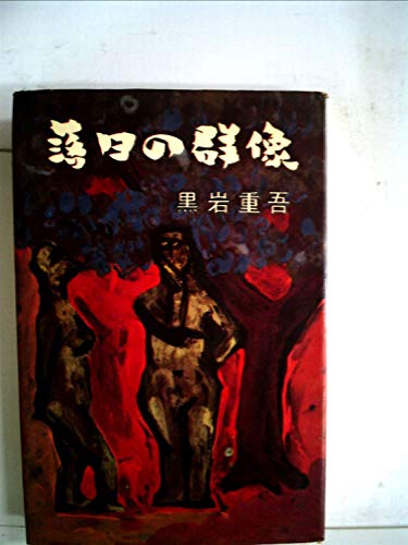 黒岩重吾:落日の群像 (1961年)