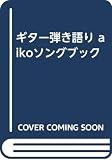 ギター弾き語り aikoソングブック