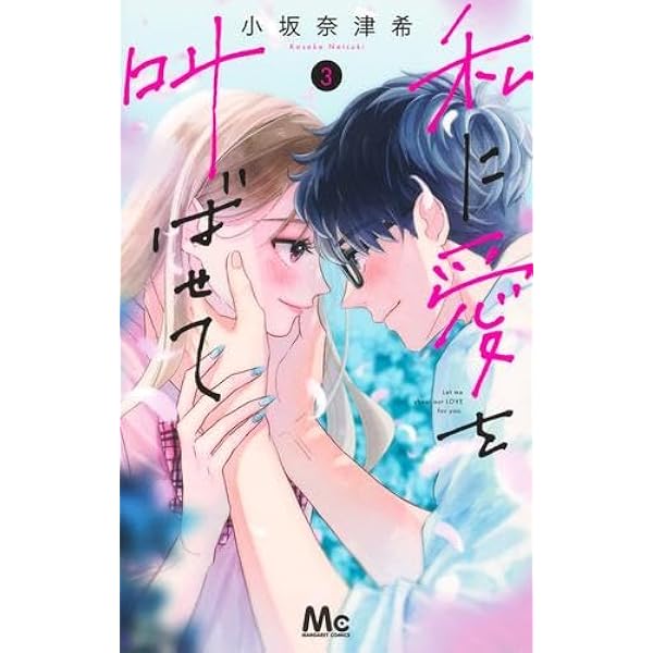 Amazon.co.jp: 私に愛を叫ばせて 2 (マーガレットコミックス) : 小坂