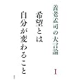 希望とは自分が変わること (養老孟司の大言論 1)