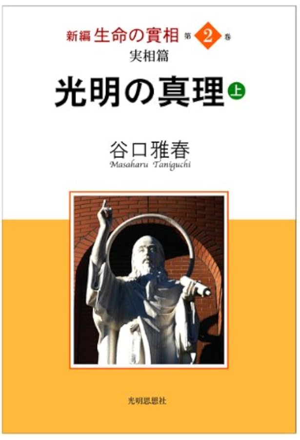 生命の實相　全巻　とおまけ付き 新編生命の實相 第1巻 総説篇・光明篇 | 谷口 雅春 |本 | 通販 | Amazon