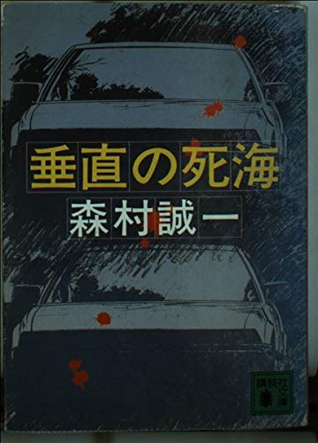 垂直の死海 (講談社文庫)