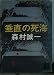垂直の死海 (講談社文庫)