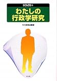 わたしの行政学研究 (自治総研ブックス 6)