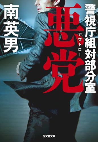 南英男:悪党　警視庁組対部分室 (光文社文庫)
