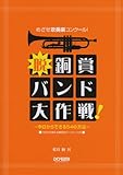 脱・銅賞バンド大作戦! ~今日からできる54の方法~ (めざせ吹奏楽コンクール!)