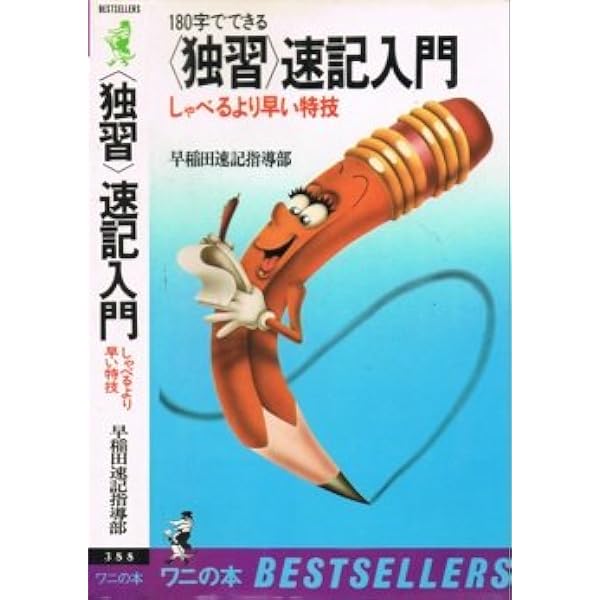 速記が書ける: 入門早稲田式 | 川口 晃玉 |本 | 通販 | Amazon
