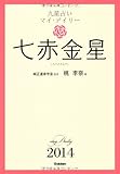 七赤金星 (九星占い マイ・デイリー 2014)