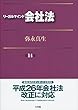 リーガルマインド会社法 第14版