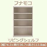 インテリア 家具 便利 おしゃれ リビングシェルフ 【幅74.3×高さ113.8cm】 ホワイトウッド LFS-74【完成品】 日本製
