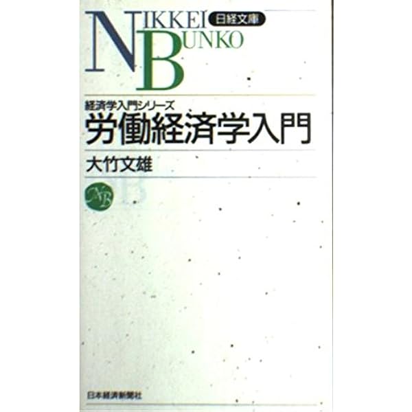基本講義 労働経済学 (ライブラリ経済学基本講義 9) | 阿部 正浩 |本