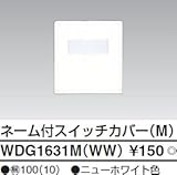 東芝ライテック WIDEiワイド アイ ネーム付スイッチカバーM ニューホワイト WDG1631MWW