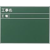 耐水工事用黒板（木製）：【工事用品】：301-0035