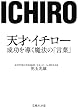 天才・イチロー 成功を導く魔法の「言葉」 (文庫ぎんが堂)