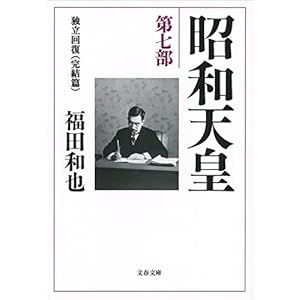 昭和天皇 第七部 独立回復(完結篇) (文春文庫) 昭和天皇 第七部 独立回復(完結篇) (文春文庫)