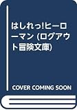 はしれっ!ヒ-ロ-マン (ログアウト冒険文庫 92)