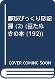 野球びっくり珍記録 (2) (豆たぬきの本 (192))