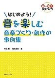 はじめよう! 音を楽しむ音楽づくり・創作の事例集