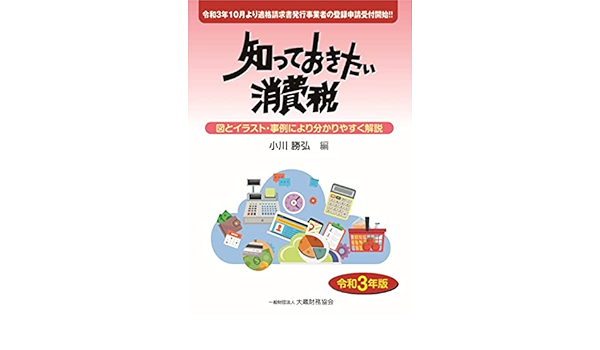 知っておきたい消費税 令和3年版 小川 勝弘 本 通販 Amazon