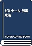 ゼミナ-ル刑事政策