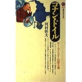 コナン・ドイル: ホームズ・SF・心霊主義 (講談社現代新書 1061)