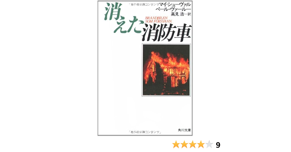 消えた消防車 推理小説 角川文庫 赤 520 3 マイ シューヴァル ペール ヴァールー 高見 浩 本 通販 Amazon