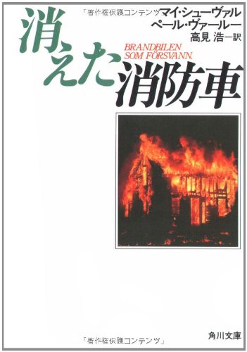 マイ・シューヴァル:消えた消防車 (角川文庫 赤 520-3)