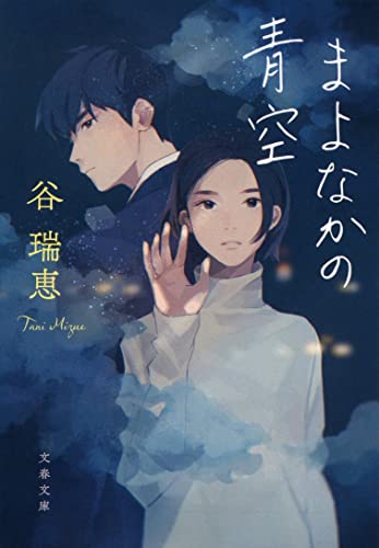 谷瑞恵:まよなかの青空 (文春文庫 た 110-1)