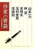 作家の胃袋