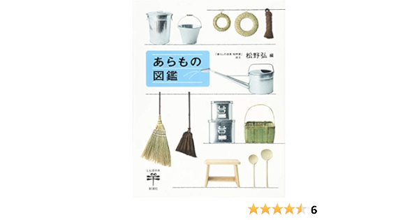 あらもの図鑑 とんぼの本 弘 松野 本 通販 Amazon