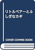 リトルベア-とふしぎなカギ