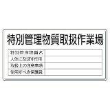 ユニット 特定化学物質標識 815-35 特別管理物質取扱作業場