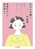 わたしが輝くオージャスの秘密: 黄金の生命エネルギーできれいになる元気になる (ちくま文庫 は 45-1)