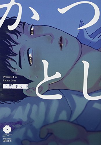 『かつとし』1巻