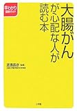大腸がんが心配な人が読む本 (早わかり健康ガイド)