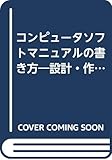 コンピュータソフトマニュアルの書き方―設計・作成と総チェックポイント