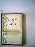 回顧録〈下巻〉 (1978年)